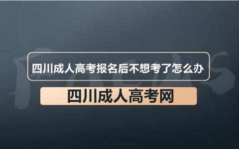 四川成人高考报名