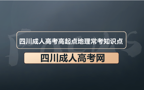 四川成人高考高起点地理