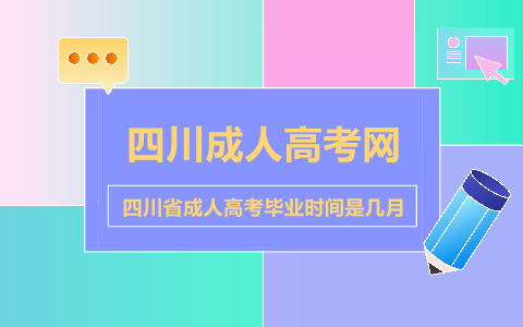 四川省成人高考毕业时间