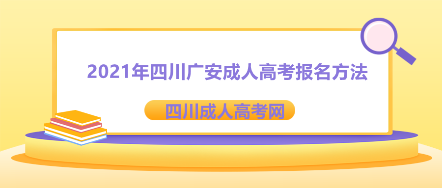 广安成人高考报名方法