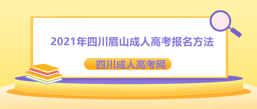 眉山成人高考报名方法