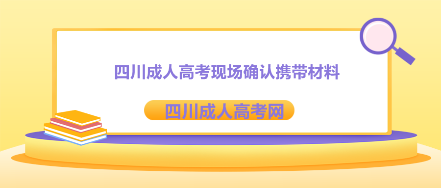 四川成人高考现场确认