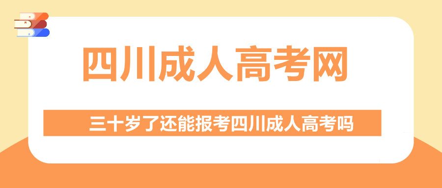 三十岁了还能报考四川成人高考吗