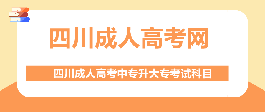 四川成人高考中专升大专考试科目