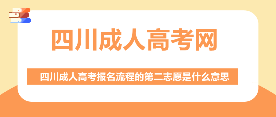 四川成人高考报名第二志愿