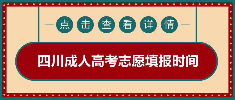 四川成人高考志愿填报时间