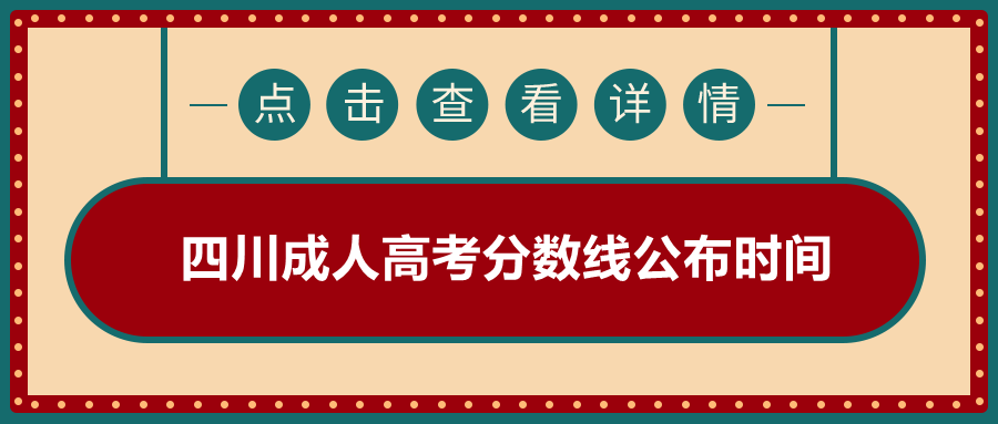 四川成人高考分数线