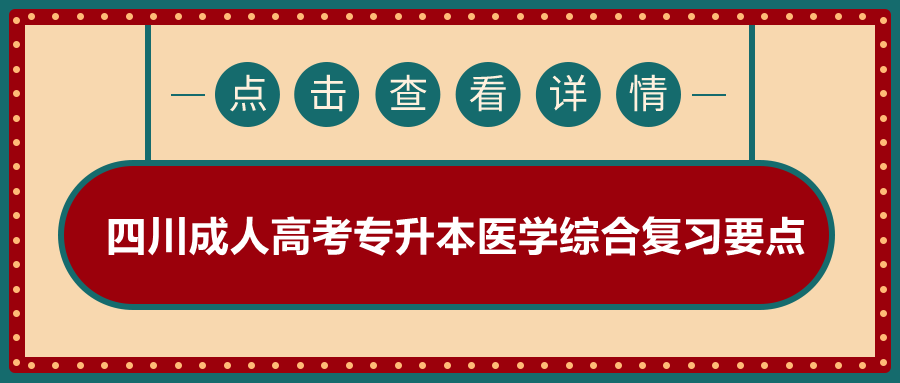 四川成人高考专升本