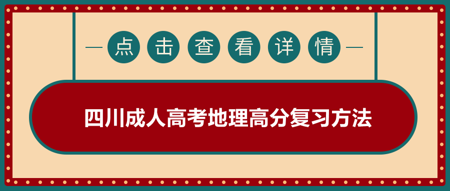 四川成人高考地理