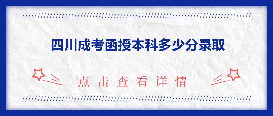 四川成考函授本科