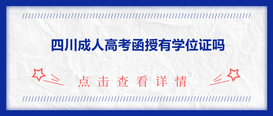 四川成人高考函授