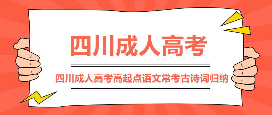 四川成人高考高起点语文