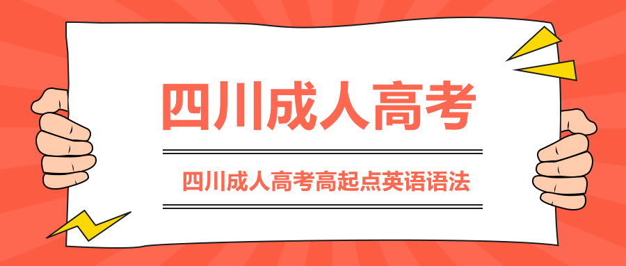 四川成人高考高起点英语语法