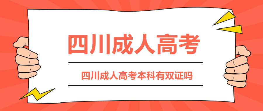 四川成人高考本科