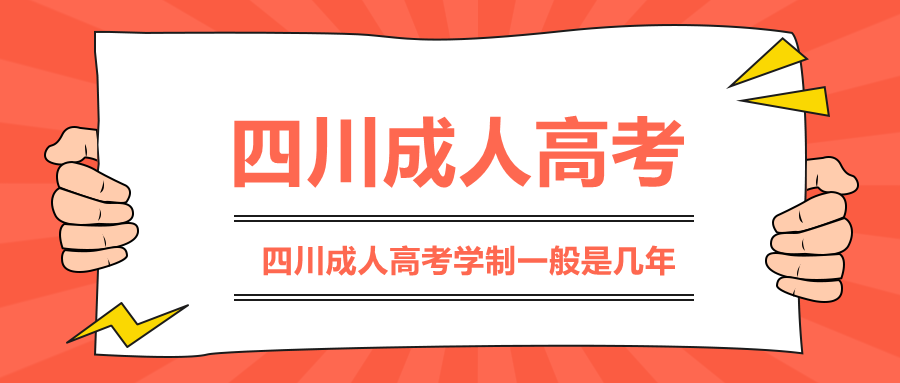 四川成人高考学制