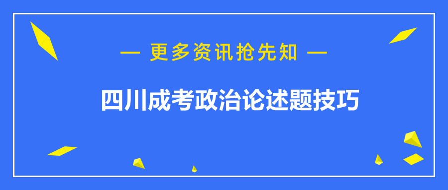 四川成考政治论述题