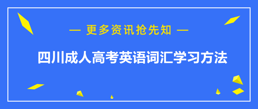 四川成人高考英语词汇学习方法