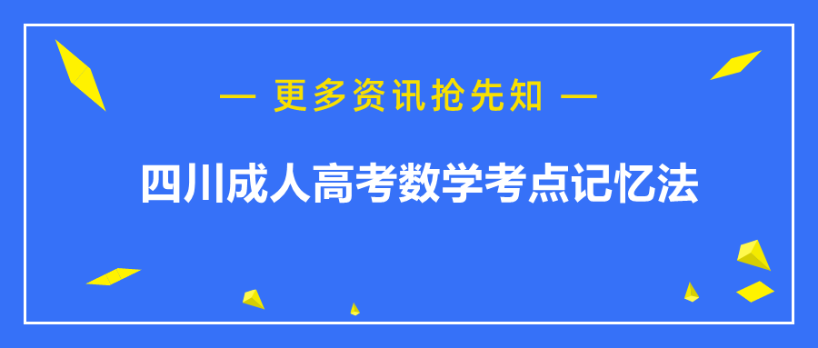 四川成人高考数学考点