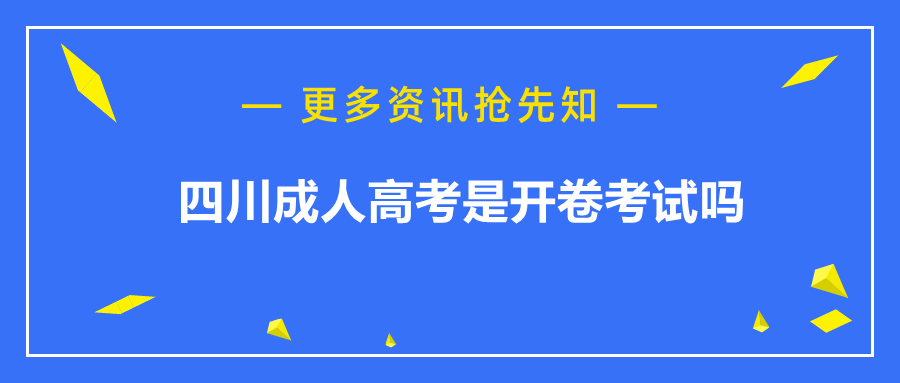 四川成人高考是开卷考试吗