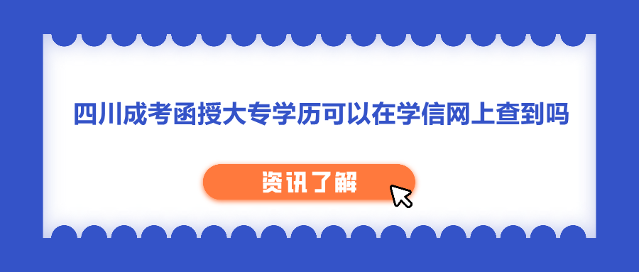 四川成考函授大专学历可以在学信网上查到吗