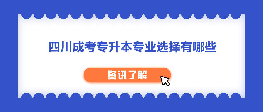 四川成考专升本专业选择有哪些