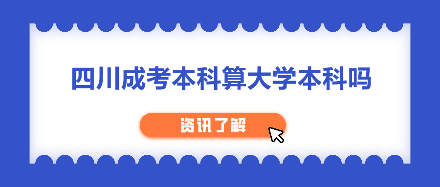 四川成考本科算大学本科吗