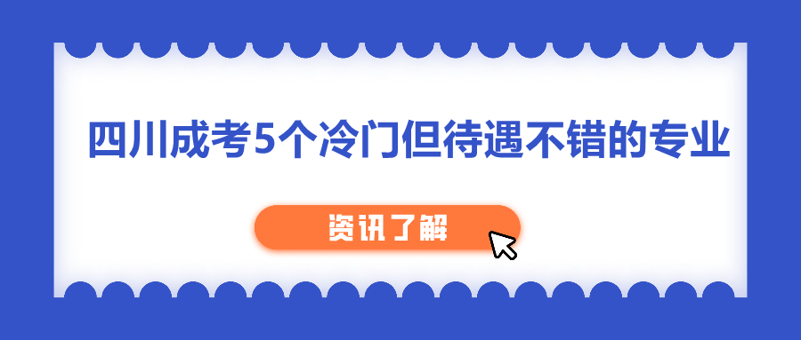 四川成考专业