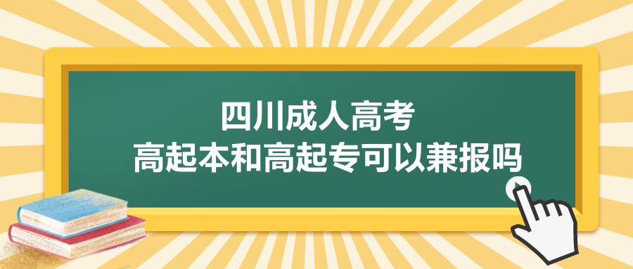 成人高考高起本和高起专可以兼报吗