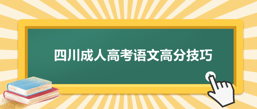 四川成人高考语文高分技巧