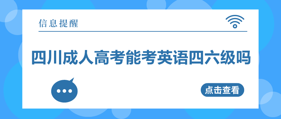 四川成人高考能考英语四六级吗