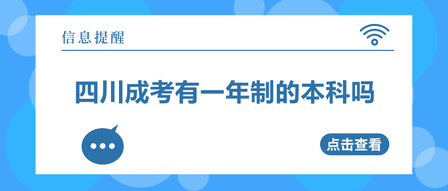 四川成考有一年制的本科吗