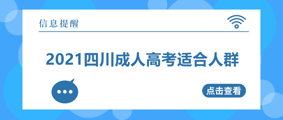 2021四川成人高考适合人群