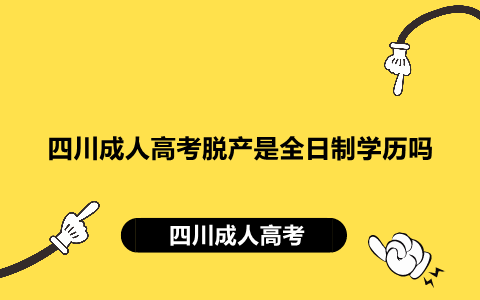 四川成人高考脱产