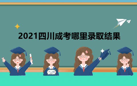 四川成考录取结果