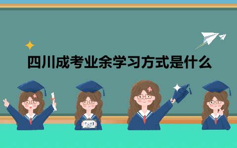 四川成考业余学习方式是什么