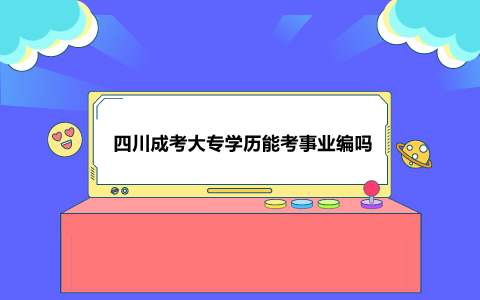 四川成考大专学历能考事业编吗