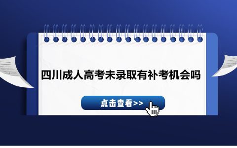 四川成人高考未录取有补考机会吗