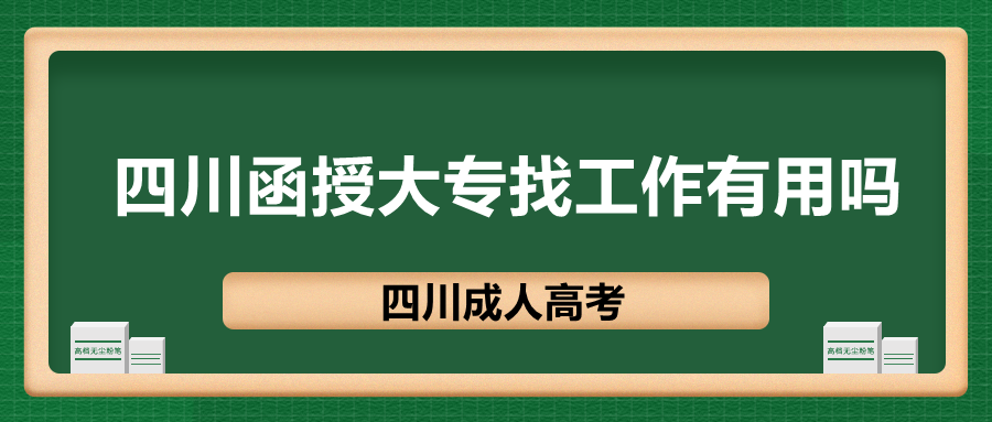 四川函授大专