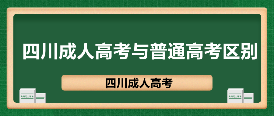 四川成人高考与普通高考区别在哪