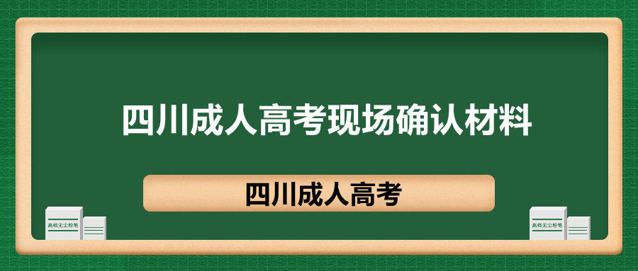 四川成人高考现场确认