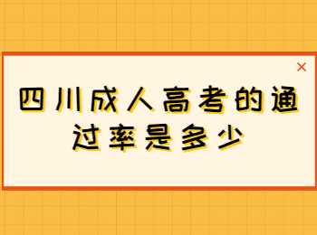 四川成人高考