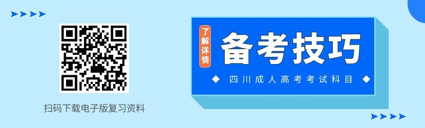 四川省成人高考政治备考技巧