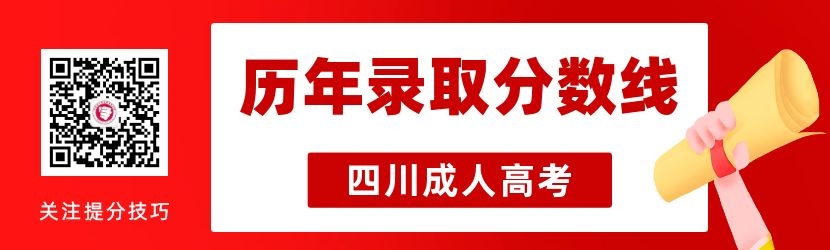 历年四川省成人高考最低录取分数线汇总