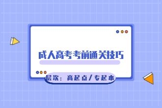 2020年成人高考考前通关技巧