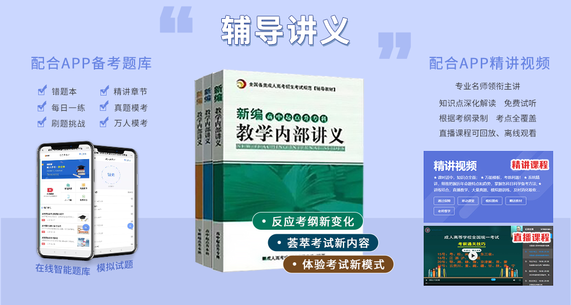 四川成人高考复习资料：辅导讲义