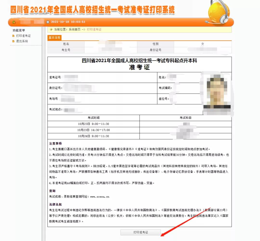 四川成人高考准考证打印