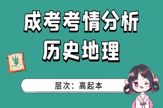 2021年四川成考高起点《史地》考情分析