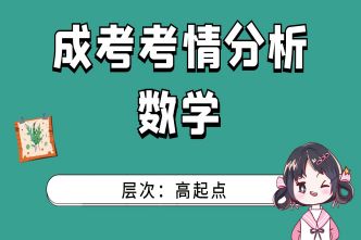 2021四川成考高起点《数学》考情分析