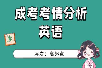 2021年四川成考高起点《英语》考情分析