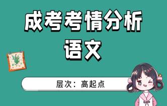 2021年四川成考高起点《语文》考情分析